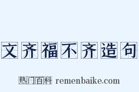 文齐福不齐造句是什么意思的图片